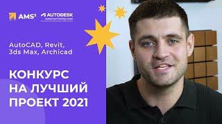 Конкурс на лучший проект 2021  AutoCAD, Revit, 3ds Max, Archicad