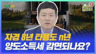 농업이면 물어보세요 Ep.60 토지매수 후 자경8년 타용도로 n년 사용했는데 양도소득세 감면되나요?