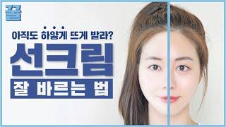 [SUB] 3년에 걸쳐 알아낸 선크림 잘 바르는 방법 (여름철 필수)