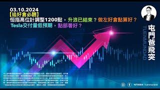 2024年10月3日 【追好倉必聽】恒指高位計調整1200點，升浪已結束？做左好倉點算好？Tesla交付量低預期，點部署好？