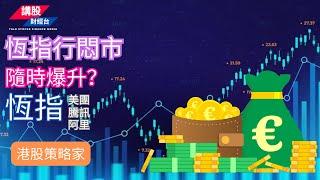 港股短評 ｜港股策略家｜恒指分析 | 阿里巴巴, 騰訊控股, 美團| 28/10/2024 | 恆指走勢| 廣東話+簡體字幕｜