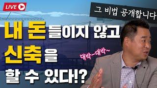 내 돈을 들이지 않고 상가주택 신축하는 방법! 지금 바로 공개합니다