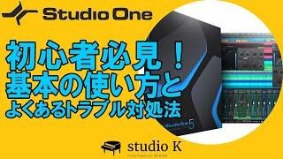 Studio One 5　使い方解説　基本の使い方とよくあるトラブル対処法（初心者向け）