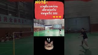 ตีแบดสายธรรมะ #badminton #badmintontrainning #แบดมินตัน