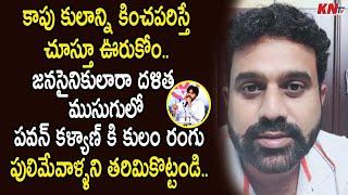 కాపు కులాన్ని కించపరిస్తే చూస్తూ ఊరుకోం.. || Tanniru Kishore about Conspiracy on Kapu Caste