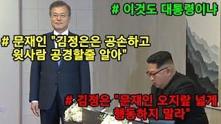 문재인 "김정은은 공손하고 윗사람 공경할 줄 알아"..김정은 "오지랖 넓게 행동하지 말라"