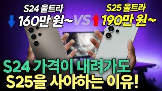 갤럭시 S25 출시로 S24가 저렴해져도 절대 사면 안되는 이유│갤럭시 S24 vs S25 (일반형/플러스/울트라/슬림, 크기, 카메라, 가격, 디자인, 스냅드래곤, 램, 스펙)