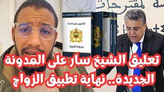 تعليق إلياس الخريسي على مدونة الأسرة الجديدة  مابقاش المعقول  الشباب كيفاش غادي يتزوج ‼️