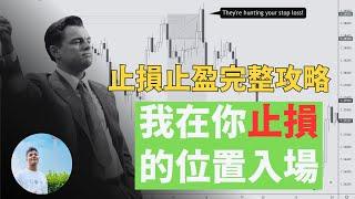 交易里的止損以及止盈策略 ｜ 完整攻略 ｜止損止盈要怎麼放才有效？