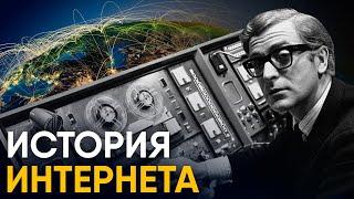 История Интернета за 10 минут.