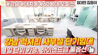 강남 사무실 임대 I 대치동 60평대 럭셔리 오피스 단기임대 풀옵션 I 공유오피스 대신 통임대 단독 사무실 월세 I 선릉역 인테리어 사무실 한달 단기임대 깔세 계약