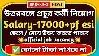 job in siliguri | job in jalpaiguri | westbengal new job vacancy #jobinsiliguri