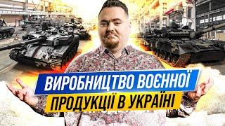 Інвестиції в військово-промисловий комплекс України. Які перспективи для інвестора?