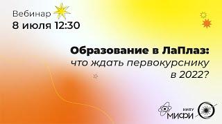 Образование в ЛаПлаз: что ждать первокурснику в 2022?