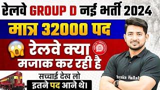 Railway Group D New Vacancy 2024 | सच्चाई देख लो इतने पद आने थे | RRB Group D 2024 | Full Details