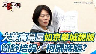 大葉高島屋容積變更如京華城翻版？傳柯任內找彭振聲助解套.蔣萬安核可 簡舒培諷是柯歸蔣隨！怒轟北市府荒腔走板 廁所樓梯公共空間剃除 簡舒培多1萬多平方米設商場｜94要賺錢