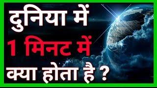 1 Minute Me Kya Hota Hai IN Earth | Fact IN Earth |