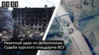 День 1111. ВС РФ вытесняют плацдарм в Курской области. Европейские страны выходят из конвенций