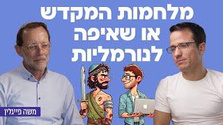 מלחמות המקדש או שאיפה לנורמליות - עם חבר הכנסת לשעבר ויו״ר מפלגת ״זהות״ משה פייגלין