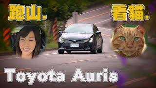 TOYOTA AURIS 試駕 小蘭姐姐自肥輕旅行【沈慧蘭–殺手蘭】