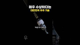 매우 수상하다는 대한민국 우주 기술