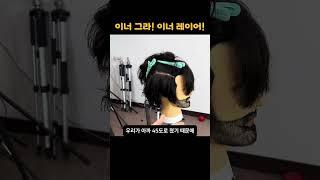 이너그라와 이너레이어의 차이점 #인천백운뷰티미용학원 #남자커트교육