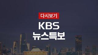 [KBS 뉴스특보 다시보기] 수도권·영서 등 5일까지 최대 500mm↑ (2일 19:00~)