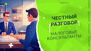 Налоговые консультанты. Честный разговор // Владимир Полуянов про банкротство