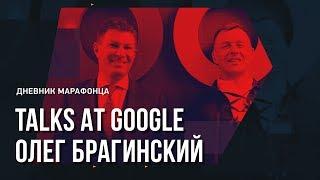 Олег Брагинский интервью, talks at Google