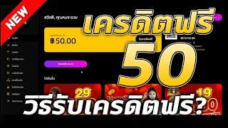 เครดิตฟรี 50 ไม่ต้องฝาก ไม่ต้องแชร์ สล็อตเครดิตฟรี ยืนยันเบอร์ แจกเครดิตฟรี กดรับเอง 2024 ล่าสุด