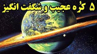 با 5 کره عجیب و منحصر بفرد کیهانی آشنا شوید