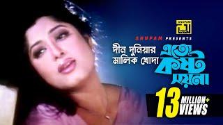 Din Duniyar Malik | দীন দুনিয়ার মালিক খোদা | HD | Moushumi, Amin Khan & Purnima | Bipodjonok