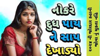 gujarati emotional story || gujarati varta ||  heart touching sad story