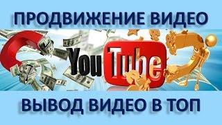 Продвижение видео на  #YouTube  Вывод #видео в ТОП