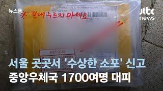 서울 곳곳서 '수상한 소포' 신고…중앙우체국 1700여명 대피 / JTBC 뉴스룸