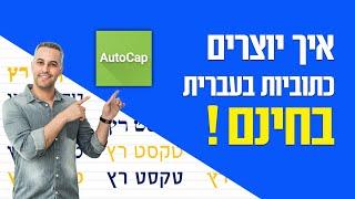 כתוביות אוטומטיות בעברית - מדריך autocap אפליקציה לכתוביות בעברית בחינם - הוספת כתוביות לסרטון בחינם