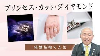 2408：婚約指輪で人気！プリンセス・カット・ダイヤモンドをご紹介｜リファスタ