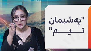 ژینێ ئەترووشی لەبارەی ئەوەی 'سەگ رێزی لە پیاو زیاترە' دەڵێت: قسەکانم بڕاون، بۆیە پەشیمان نیم