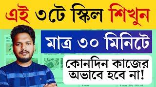  30 মিনিটে শেখো, এই 3 টি সেরা স্কিল | কোনোদিন কাজের অভাব হবে না | Best Skills For Freelancing & Job