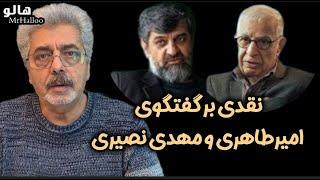 هالو ـ نقدی بر گفتگوی امیر طاهری و مهدی نصیری|  MrHalloo - Naghdi Bar  Amir Taheri Va Mehdi Nasiri