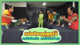 เเข่งกินจุจอมพลังชัยโสโร