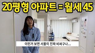 20평형 아파트 = 월세 45만원 l 이런거 보면 서울이 진짜 비싸구나.. l 강원도 강릉 자취