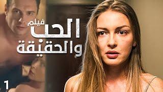 فيلم لعبة الحب والحقيقة | دراما بوليسية رومانسية مدبلجة | جزء 1