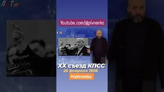 XX СЪЕЗД КПСС 25 февраля 1956 #shorts #shortsvideo #хрущёв #кпсс #npivnenko