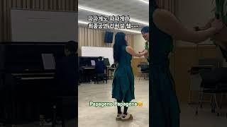 파파게노 파파게나 소프라노 오페라 아리아#소프라노 #파파게노 #성악 #한국예술종합학교 #성악과 #공연준비 #리허설 #soprano #opera