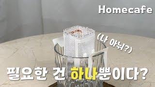 핸드드립을 도구없이 한다고?!_집에서 쉽게 핸드드립커피를 마시는 꿀팁_홈카페_HomeCafe