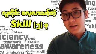 အောင်မြင်ချင်တဲ့သူတိုင်းလေ့လာသင့်သော skill ( 5 ခု ) ( vlog-20)