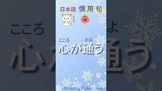 日本語慣用句40 #日語入門 #日本文化#日語知識 #日語學習