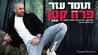 תומר עזר מחרוזת פרח קטן 2021 TOMER AZAR