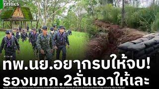 ทหารบก-เรือ ไม่ทน! ผบ.ทพ.ค่ายเทวาพิทักษ์ เอาด้วย ประกาศต้องรบให้จบ ขณะ รองมทภ.2 ฮึ่มแรงต้องเอาให้เละ